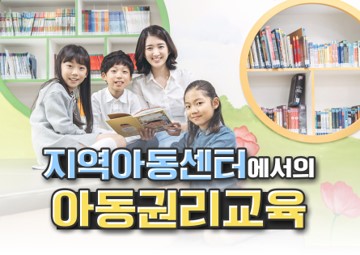 아동권리교육